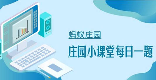 蚂蚁庄园8月2日每日一题答案