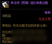 DNF希洛克困难组队申请边框怎么获得 DNF游戏攻略