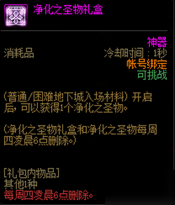 DNF净化之圣物礼盒如何获取 DNF游戏攻略