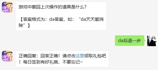 游戏中撤回上次操作的道具是什么 天天爱消除2020年10月11日微信每日一题答案