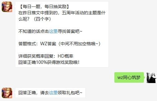 在昨日推文中提到的，五周年活动的主题是什么呢 王者荣耀2020年10月11日微信每日一题答案