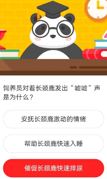 饲养员对着长颈鹿发出“嘘嘘”声是为什么 森林驿站2020年10月11日森林小课堂答案