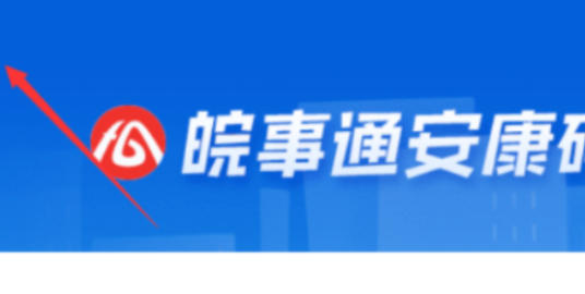 皖事通安康码切换家庭成员登录步骤分享 皖事通安康码