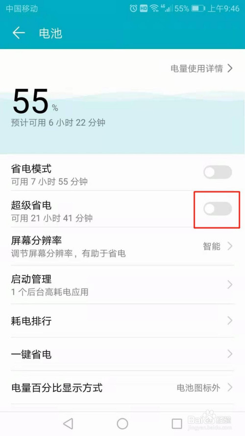 华为手机怎么开启超级省电功能