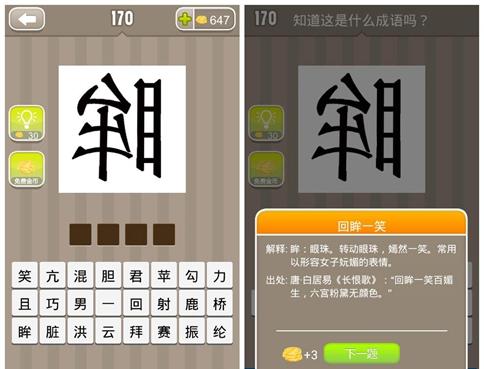 反写的眸猜成语