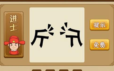 两个斤猜成语答案