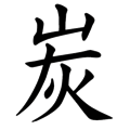 炭字猜成语