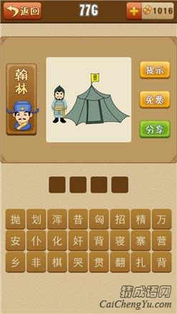 士兵和帐篷猜成语