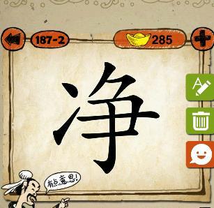 一个净字打一成语答案