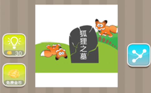 两只狐狸和写着狐狸之墓的墓碑猜成语