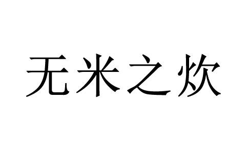 一个良字放在锅里面煮打一成语答案