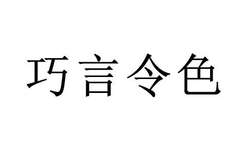 一个诛字打一成语