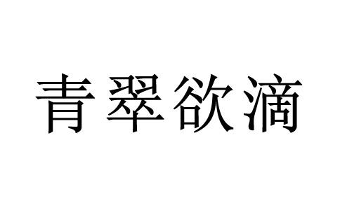 一个绿色的翠字打一成语答案