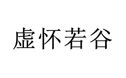 一个怀字中间有连绵的山猜一成语答案