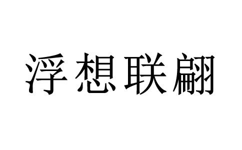 6个想字长了翅膀猜成语答案