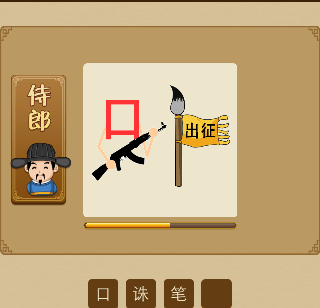 口拿着枪毛笔上面挂着出征的旗子猜成语