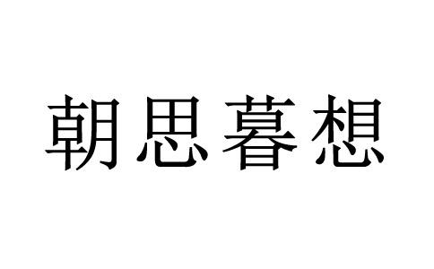一个太阳一个思字一个月亮一个想字猜成语