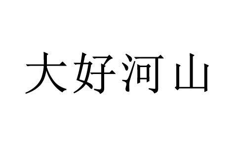 一个好字有山有水打一成语答案 一个好字有山有水打一成语答案