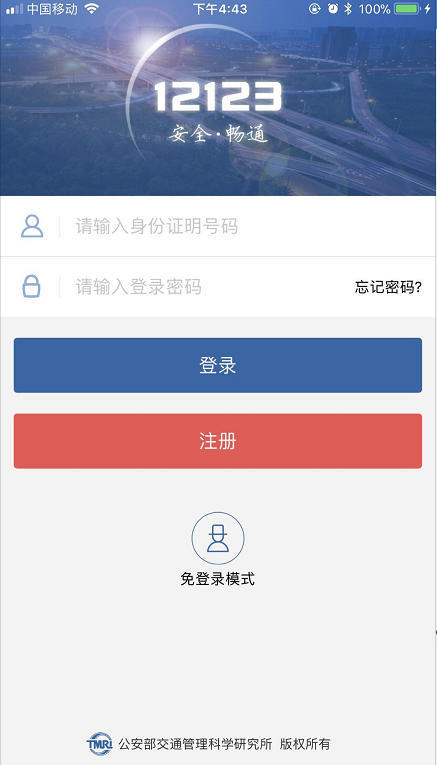 交管12123注册视频教程