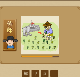 一个人在种地旁边放着盔甲猜成语 一个人在种地旁边放着盔甲猜成语