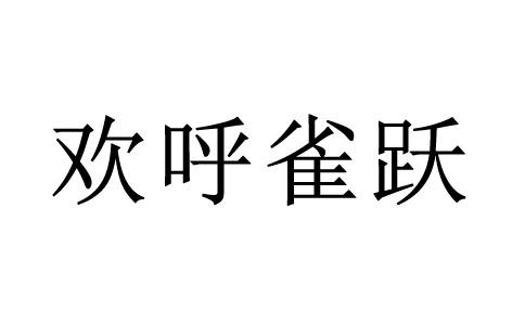 两只乌鸦都在说耶打一成语答案 两只乌鸦都在说耶打一成语答案