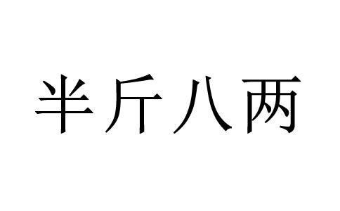 500克打一成语答案 500克打一成语答案
