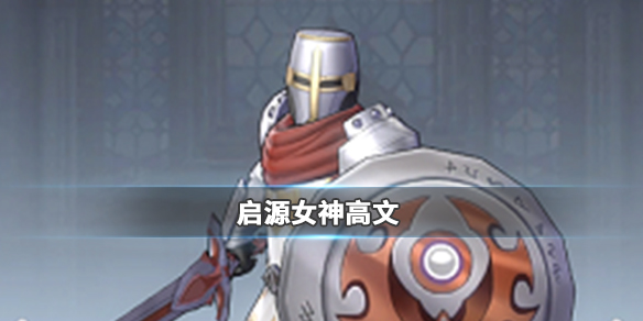 启源女神