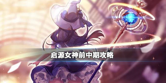 启源女神