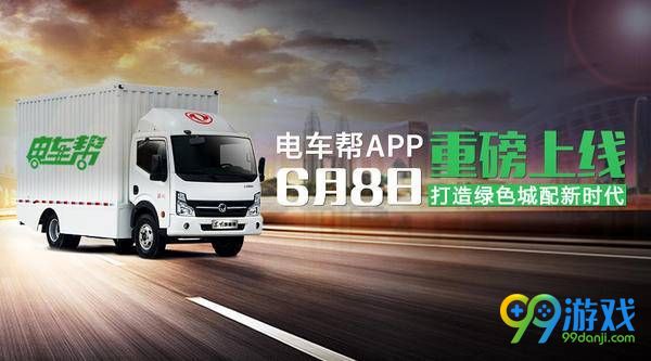电车帮APP是什么 电车帮app怎么用
