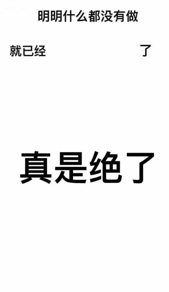 抖音明明什么都没做就已经表情包砸哪里 明明什么都没