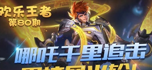 王者荣耀哪吒逐梦之翼什么时候上线【上线时间介绍】