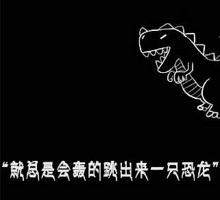 抖音就总是会轰的跳出一只恐龙小菊花原声BGM分享