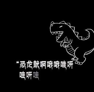 抖音就总是会轰的跳出一只恐龙小菊花原声BGM分享