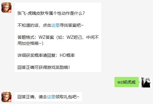 张飞-虎魄皮肤专属个性动作是什么 王者荣耀2020年7月24日微信每日一题答案