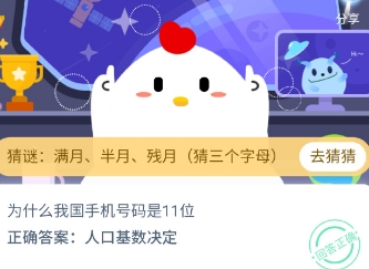 为什么我国手机号码是11位 蚂蚁庄园7月28日答案最新
