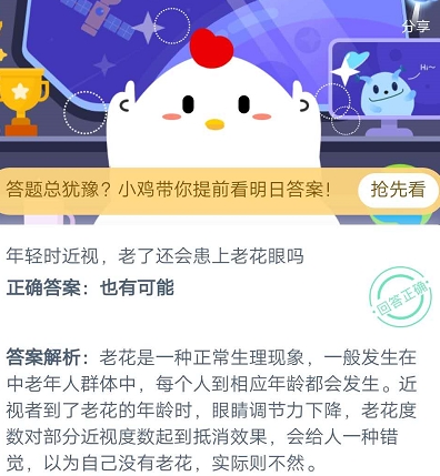年轻时近视,老了还会患上老花眼吗 蚂蚁庄园今日答案7月28日