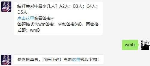 结拜关系中最少几人 完美世界手游2020年7月28日微信每日一题答案