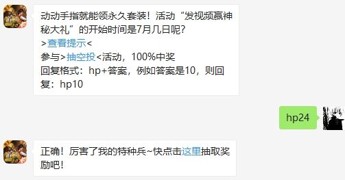 动动手指就能领永久套装!活动“发视频赢神秘大礼”的开始时间是7月几日呢
