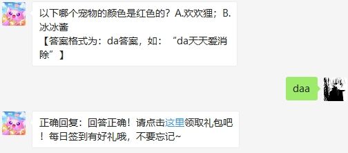 以下哪个宠物的颜色是红色的 天天爱消除2020年7月28日微信每日一题答案
