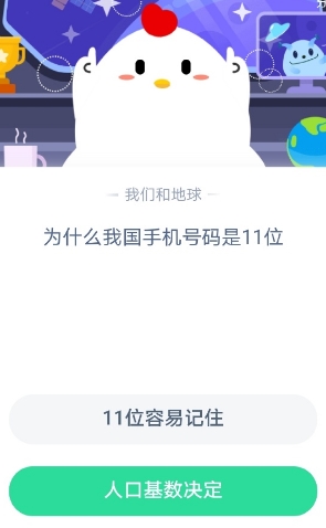 为什么我国手机号码是11位 蚂蚁庄园2020年7月28日答案