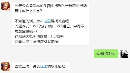 昨天公众号发布的头图中提到的全新限时活动玩法叫什么名字 王者荣耀2020年7月28日微信每日一题答案