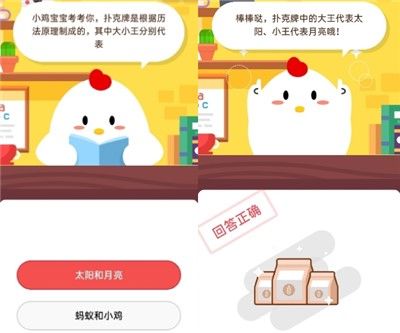 小鸡宝宝考考你,扑克牌是根据历法原理制成的,其中大小王分别代表 蚂蚁庄园7月28日小课堂答案
