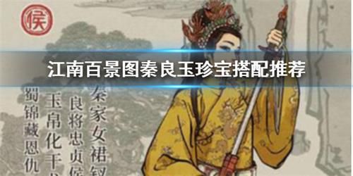 江南百景图秦良玉用什么珍宝 江南百景图秦良玉珍宝推荐