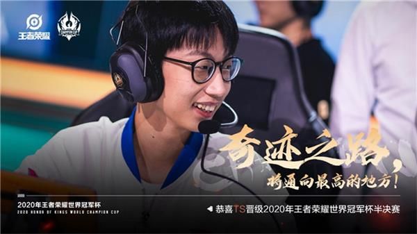 TS晋级世冠四强 2020王者荣耀世界冠军杯TS击败广州TTG.XQ晋级半决赛