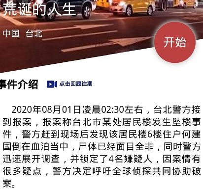犯罪大师荒诞的人生凶手是谁 crimaster荒诞的人生答案