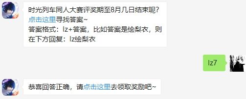 时光列车同人大赛评奖期至8月几日结束呢 龙族幻想2020年8月1日每日一题答案