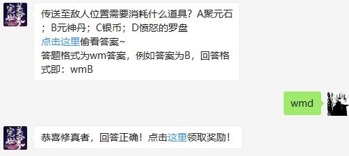 传送至敌人位置需要消耗什么道具 完美世界手游2020年8月1日微信每日一题答案