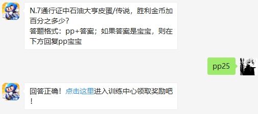 N.7通行证中石油大亨皮蛋/传说，胜利金币加百分之多少 跑跑卡丁车手游2020年8月1日超跑会答题答案