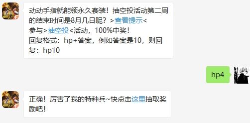 抽空投活动第二周的结束时间是8月几日呢 和平精英2020年8月1日答题抽奖答案