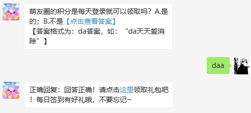 萌友圈的积分是每天登录就可以领取吗 天天爱消除2020年8月1日微信每日一题答案